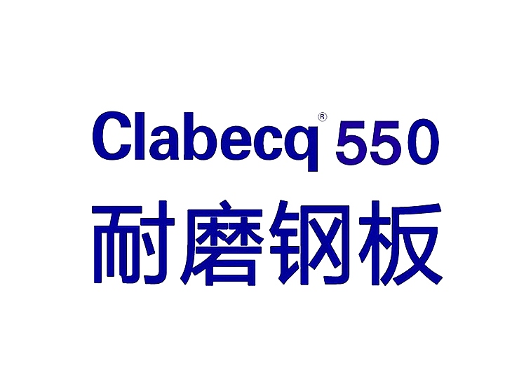 Clabecq550高强度合金钢板