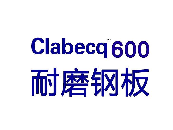 Clabecq 600高性能耐磨钢板