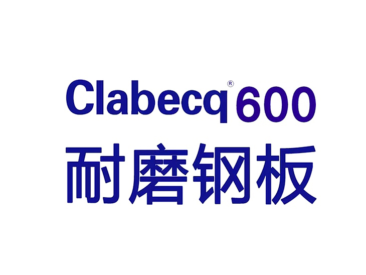 Clabecq600耐磨钢板