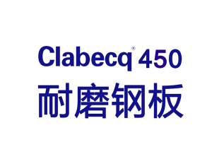 Clabecq450耐磨钢
