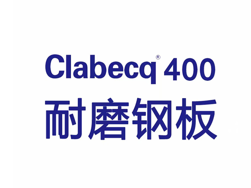 clabecq400耐磨钢板