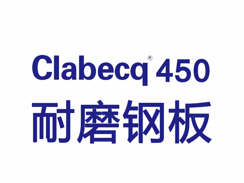 clabecq450耐磨钢板